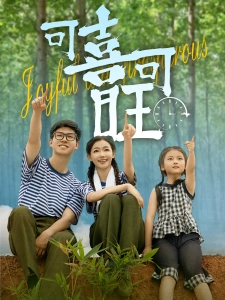 短剧可喜可旺海报