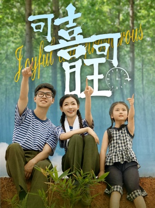 短剧可喜可旺海报