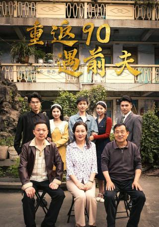 短剧重返90遇前夫海报