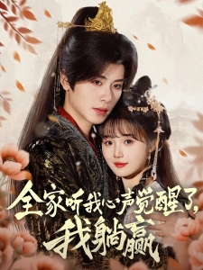 短剧全家听我心声觉醒了，我躺赢海报