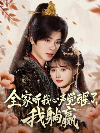 短剧全家听我心声觉醒了，我躺赢海报