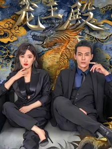 短剧龙王殿海报