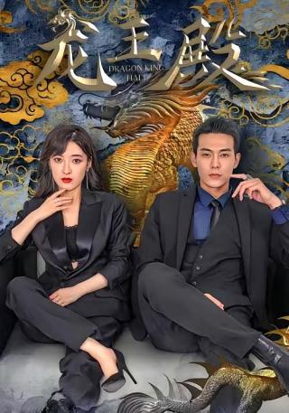 短剧龙王殿海报