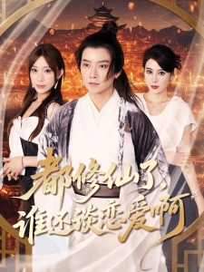 短剧都修仙了，谁还谈恋爱海报