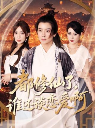 短剧都修仙了，谁还谈恋爱海报