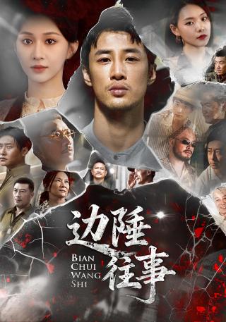 短剧边陲往事海报