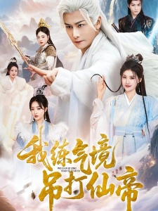 短剧我练气境吊打仙帝海报