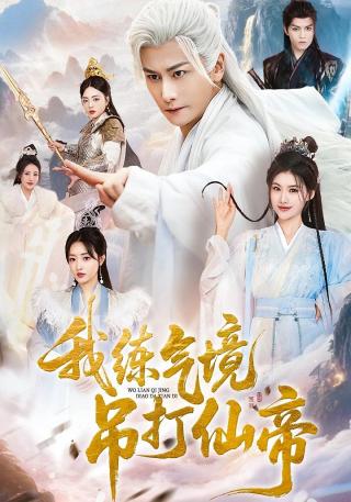 短剧我练气境吊打仙帝海报