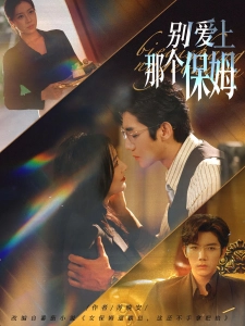 短剧别爱上那个保姆海报