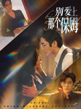 短剧别爱上那个保姆海报
