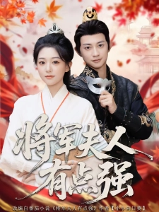 短剧将军夫人有点强海报