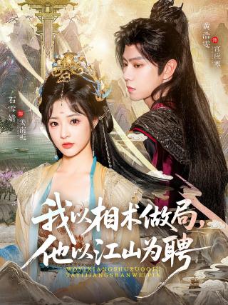 短剧我以相术做局，他以江山为聘海报