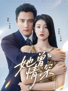 短剧她曾情深海报