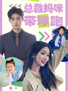 短剧天才萌宝：总裁妈咪带球跑海报