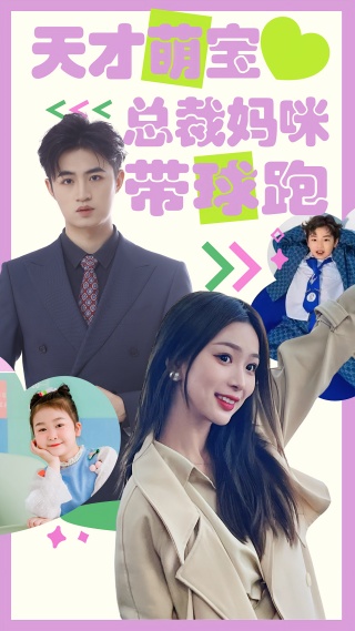 短剧天才萌宝：总裁妈咪带球跑海报