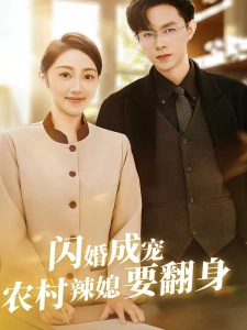 短剧闪婚成宠农村辣媳要翻身海报