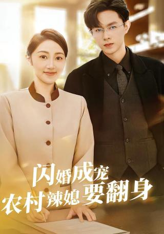 短剧闪婚成宠农村辣媳要翻身海报