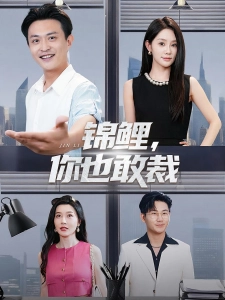 短剧锦鲤，你也敢裁海报