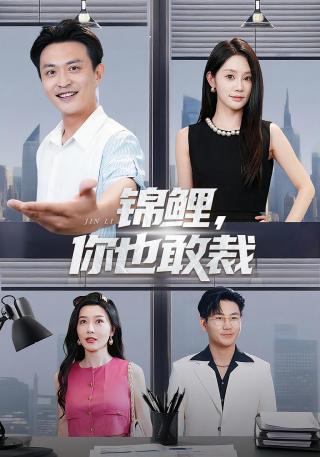 短剧锦鲤，你也敢裁海报