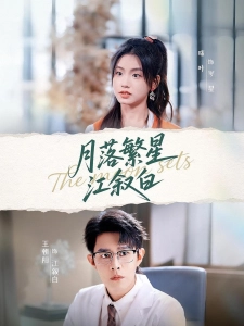 短剧月落繁星江叙白海报