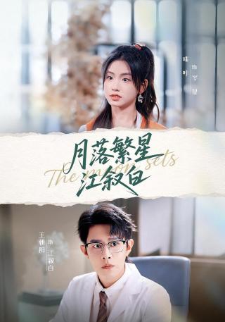 短剧月落繁星江叙白海报