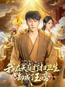 短剧我在天庭打扫卫生却成了玉帝海报