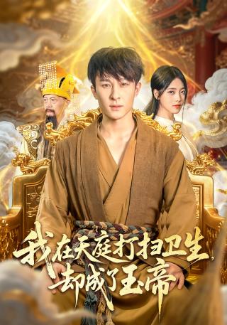 短剧我在天庭打扫卫生却成了玉帝海报
