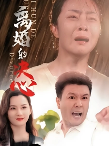 短剧离婚的决心海报