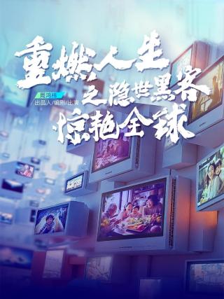 短剧重燃人生之隐世黑客惊艳全球海报