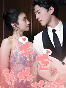 短剧千金养成攻略海报