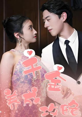 短剧千金养成攻略海报