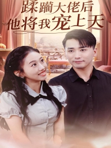 短剧蹂躏大佬后他将我宠上天海报