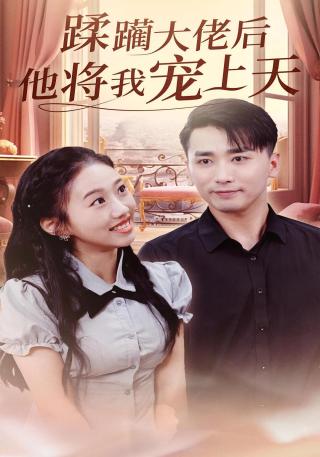 短剧蹂躏大佬后他将我宠上天海报