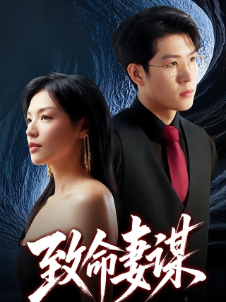 短剧致命妻谋海报