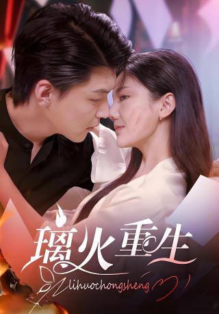 短剧璃火重生海报