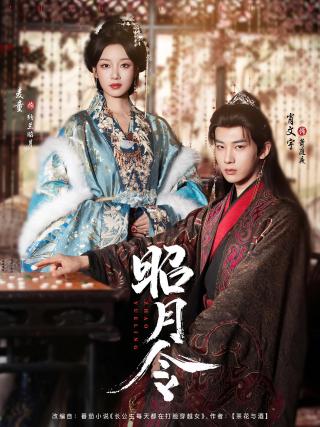 短剧昭月令海报