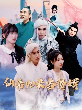 短剧仙帝归来当赘婿海报