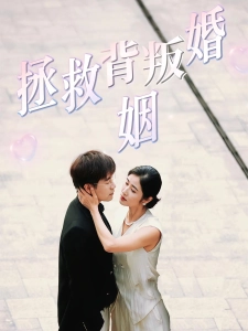 短剧拯救背叛婚姻海报