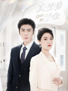 短剧真情惨千金海报