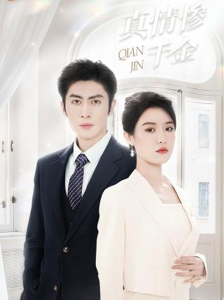 短剧真情惨千金海报