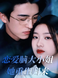 短剧恋爱脑大小姐她重生归来海报