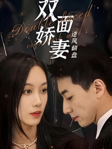 短剧双面娇妻逆风翻盘海报
