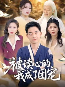 短剧被读心的我成了团宠海报