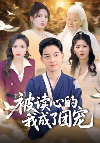 短剧被读心的我成了团宠海报