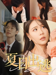 短剧夏日出逃海报