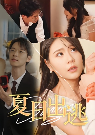 短剧夏日出逃海报