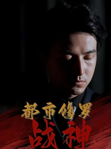 短剧都市修罗战神海报