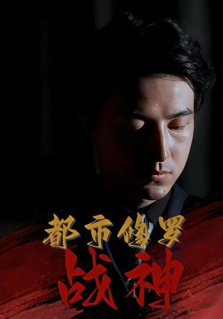 短剧都市修罗战神海报