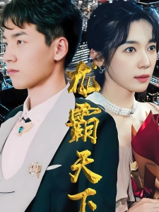 短剧龙霸天下海报