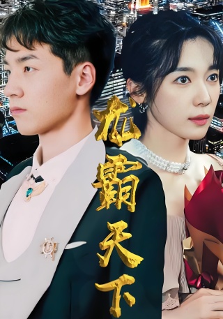 短剧龙霸天下海报